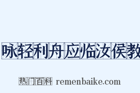 咏轻利舟应临汝侯教是什么意思的图片